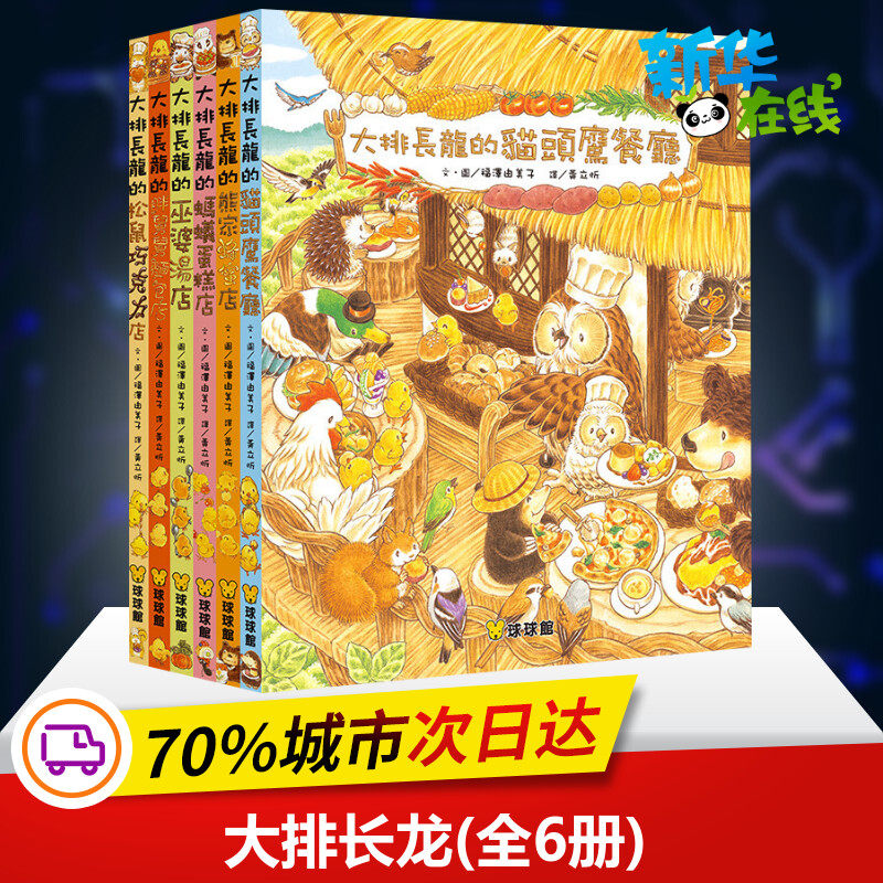 【正版速发】 大排长龙(全6册) 福泽由美子 著 儿童读物原版书外版书 新华书店正版图书籍 球球馆进口原版-少儿绘本书籍