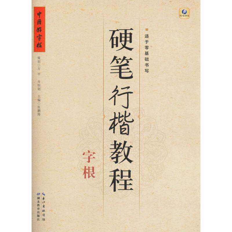 硬笔行楷教程字根 张鹏涛 主编 著 小学教辅文教 新华书店正版图书籍