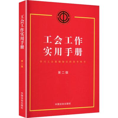 【第二版】工会工作实用手册 中国法治出版社 编 法律汇编/法律法规社科 新华书店正版图书籍 中国法治出版社