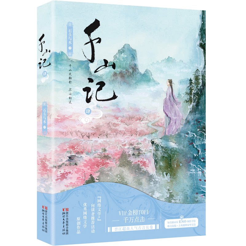 千山记4/石头与水 石头与水 著作 著 历史小说文学 新华书店正版图