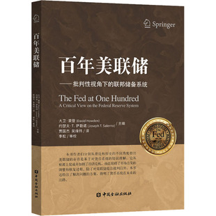 百年美聯(lián)儲——批判性視角下 美 聯(lián)邦儲備系統(tǒng) 編 大衛(wèi)·豪登 賈國杰 約瑟夫·T.薩勒諾 譯 勵志 金融經(jīng)管 吳烽煒
