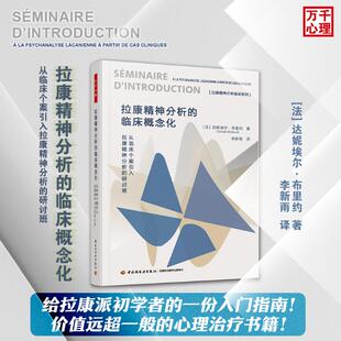 研讨班 法 译 临床概念化 心理学社科 李新雨 从临床个案引入拉康精神分析 著 拉康精神分析 达妮埃尔·布里约
