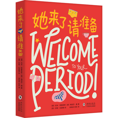 她来了请准备 (澳)优米·斯泰恩斯,(澳)梅丽莎·康 著 徐琛成,初初 译 (英)珍妮·拉瑟姆 绘 科普百科少儿 新华书店正版图书籍