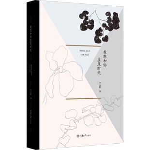 我想和你虚度时光 李元胜 著 中国现当代诗歌文学 新华书店正版图书籍 重庆大学出版社