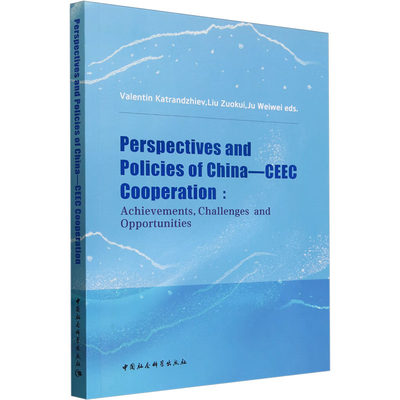 中国-中东欧国家合作的前景与政策:成就、挑战与机遇 (保)瓦伦丁·卡特兰吉耶夫,刘作奎,鞠维伟 编 外交/国际关系经管、励志