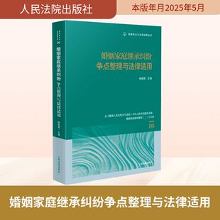 司法案例 实务解析社科 新华书店正版 婚姻家庭继承纠纷争点整理与法律适用 人民法院出版 编 图书籍 社 杨晓蓉