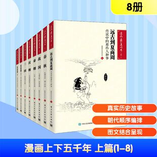 其它儿童读物少儿 社 电子工业出版 图书籍 新华书店正版 绘 图画历史创作室 上篇 漫画上下五千年