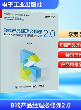 B端产品经理必修课2.0/从业务逻辑到产品构建全攻略 李宽 著 管理其它经管、励志 新华书店正版图书籍 电子工业出版社