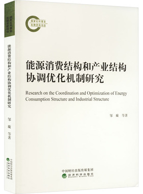 能源消费结构和产业结构协调优化机制研究 邹璇 等 著 经济理论经管、励志 新华书店正版图书籍 经济科学出版社