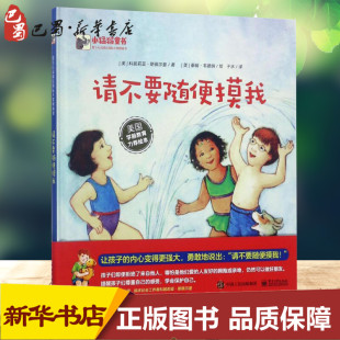 译 美 科妮莉亚·斯佩尔曼 著; Teri 泰瑞·韦德纳 Cornelia 请不要随便摸我 著 Weidner 绘;于水 Spelman