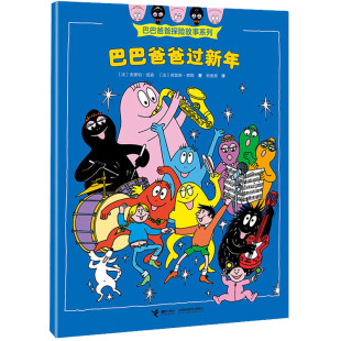 德鲁斯·泰勒 社 接力出版 图画书 法 安娜特·缇森 少儿动漫书少儿 谢逢蓓 著 图书籍 巴巴爸爸过新年 译 新华书店正版 绘本