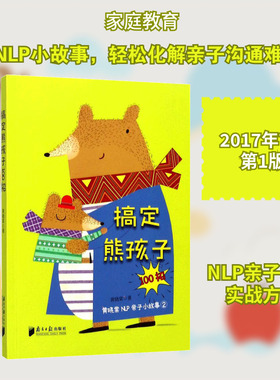 搞定熊孩子100招,黄晓棠NLP亲子小故事(2)2 黄晓棠 著 育儿其他文教 新华书店正版图书籍 广东南方日报出版社