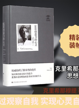 富有创造力的心灵 (印)克里希那穆提(Jiddu Krishnamurti) 著；桑靖宇,程悦 译 外国哲学社科 新华书店正版图书籍 九州出版社