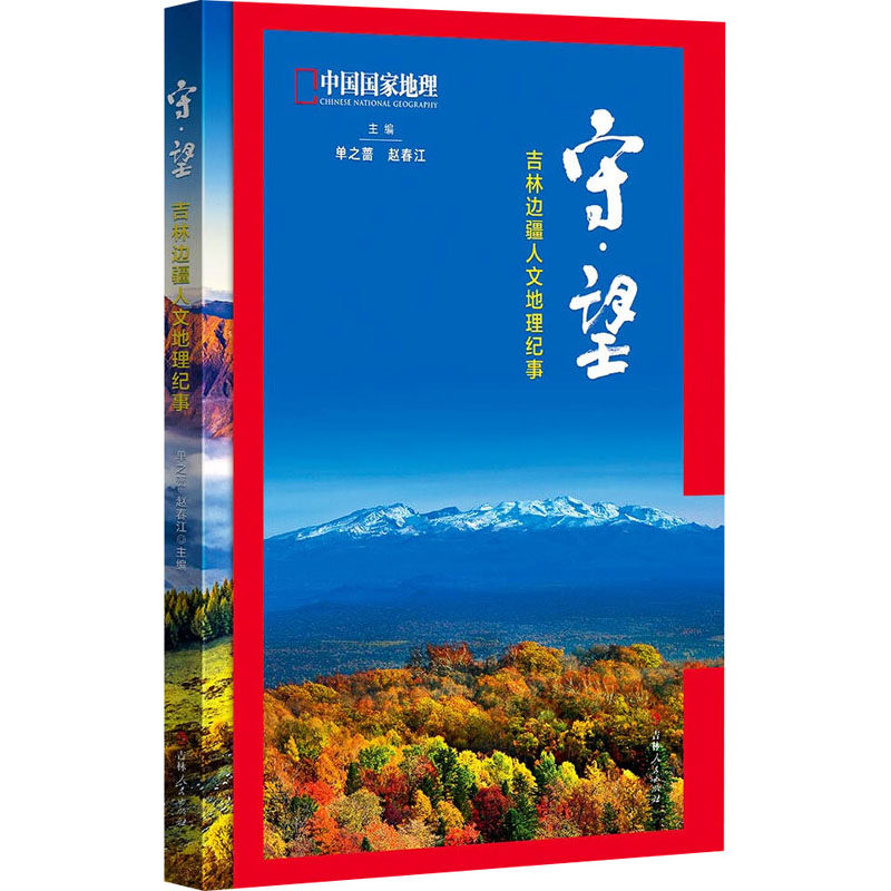 守·望 吉林边疆人文地理纪事 单之蔷,赵春江 编 地方史志/民族史志社科 新华书店正版图书籍 吉林人民出版社,书籍/杂志/报纸,地方史志/民族史志,淘宝优惠券,粉丝福利购,淘宝优惠卷