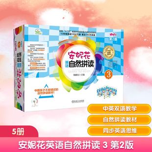 英语学习方法少儿 社 第2版 机械工业出版 图书籍 新华书店正版 编 郑献民 全5册 安妮花英语自然拼读