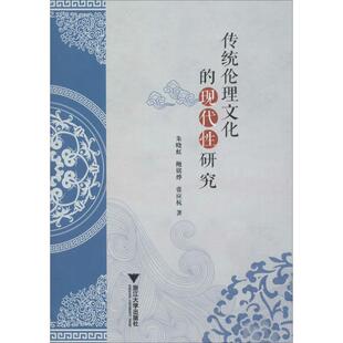 浙江大学出版 鲍铭烨 基督教经管 著 张应杭 朱晓虹 励志 传统伦理文化 社 现代性研究 图书籍 新华书店正版