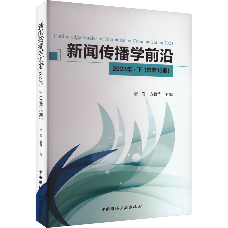 新闻传播学前沿 2023年·下(总第15期) 隋岩,方毅华 编 信息与传播理论经管、励志 新华书店正版图书籍 中国国际广播出版社