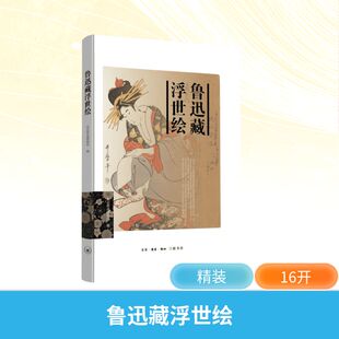 著 现代 当代文学艺术 鲁迅藏浮世绘 图书籍 编 新华书店正版 生活·读书·新知三联书店 北京鲁迅博物馆