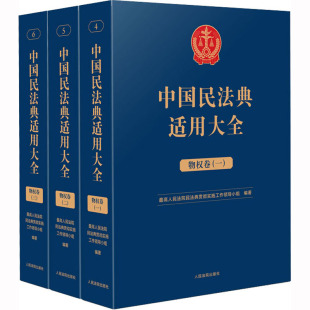 最高人民法院民法典贯彻实施工作领导小组 新华书店正版 物权卷 图书籍 实务解析社科 司法案例 中国民法典适用大全 编