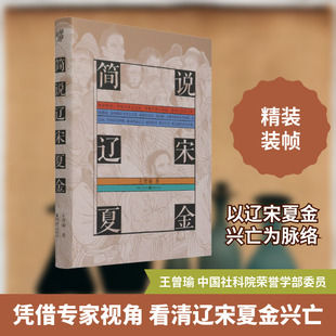 简说辽宋夏金 王曾瑜 著 历史知识读物社科 新华书店正版图书籍 重庆出版社