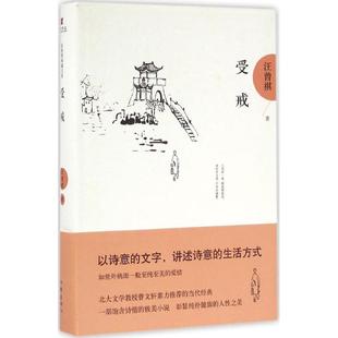 中國近代隨筆文學 著 汪曾祺 社 圖書籍 作家出版 新華書店正版 受戒