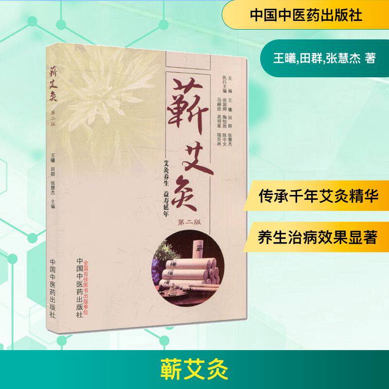 蕲艾灸 王曦,田群,张慧杰 著 中医生活 新华书店正版图书籍 中国中医药出版社 - 实物图