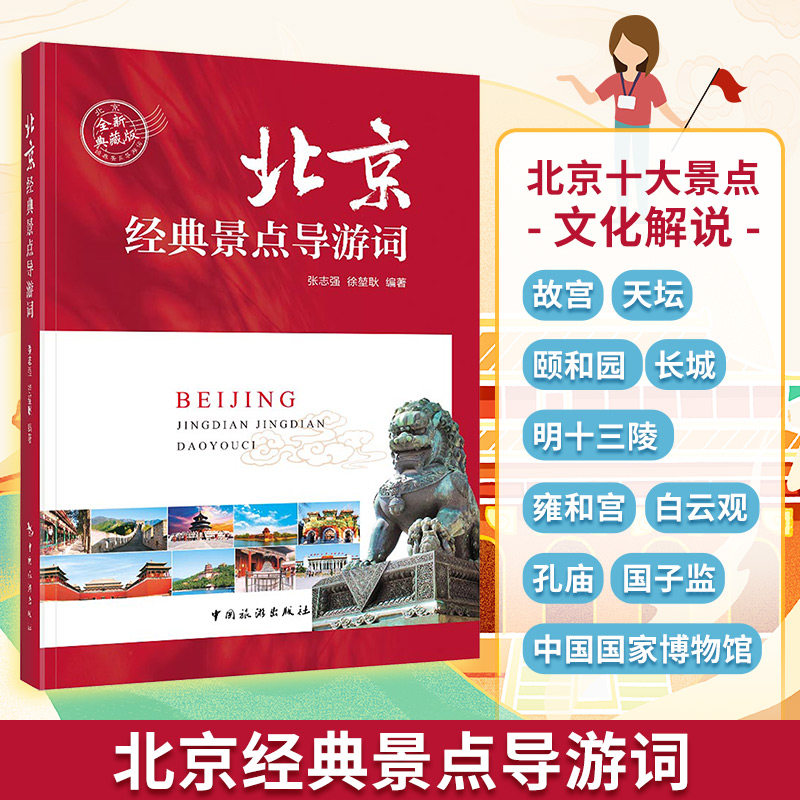 北京经典景点导游词 张志强,徐堃耿 编著 编 导游专业用书社科 新华书店正版图书籍 中国旅游出版社