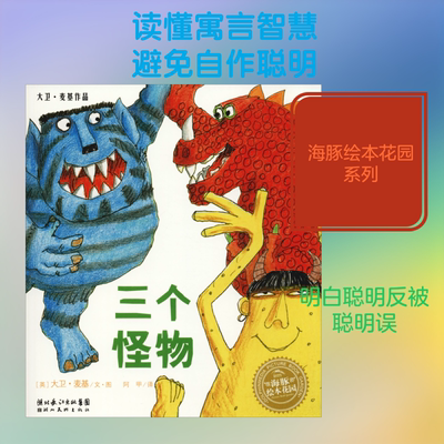 三个怪物 (英)大卫·麦基(David McKee) 著 阿甲 译 绘本/图画书/少儿动漫书少儿 新华书店正版图书籍 湖北美术出版社