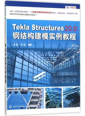 Tekla Structures 20.0钢结构建模实例教程 安娜,华均 编著 著 机械工程专业科技 新华书店正版图书籍 化学工业出版社