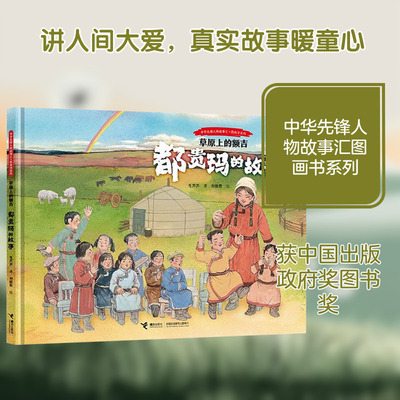 草原上的额吉：都贵玛的故事/中华先锋人物故事汇·图画书系列 毛芦芦 著;刘振君 绘 著 儿童文学少儿 新华书店正版图书籍