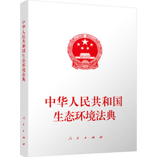 中华人民共和国生态环境法典 人民出版社 出版发行 法律汇编/法律法规社科 新华书店正版图书籍 人民出版社