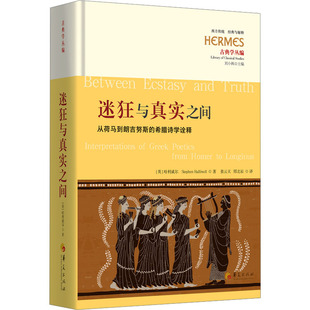 哈利威爾 英 從荷馬到朗吉努斯 譯 著 Halliwell 張?jiān)铺?迷狂與真實(shí)之間 邢北辰 哲學(xué)知識讀物文學(xué) 希臘詩學(xué)詮釋 Stephen