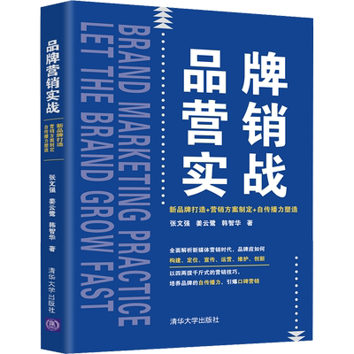 品牌营销实战 新品牌打造+营销方案制定+自传播力塑造 张文强,姜云鹭,韩智华 著 广告营销经管、励志 新华书店正版图书籍