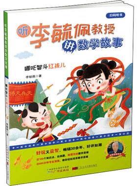 听李毓佩教授讲数学故事 哪吒智斗红孩儿 李毓佩 著 儿童文学少儿 新华书店正版图书籍 广州出版社