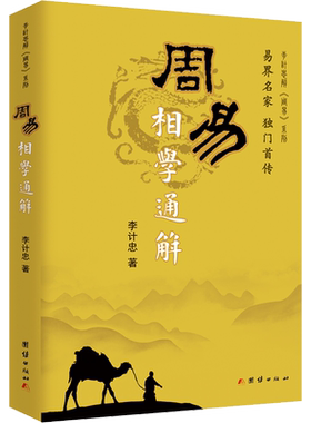 周易相学通解 李计忠 著 中国哲学社科 新华书店正版图书籍 团结出版社