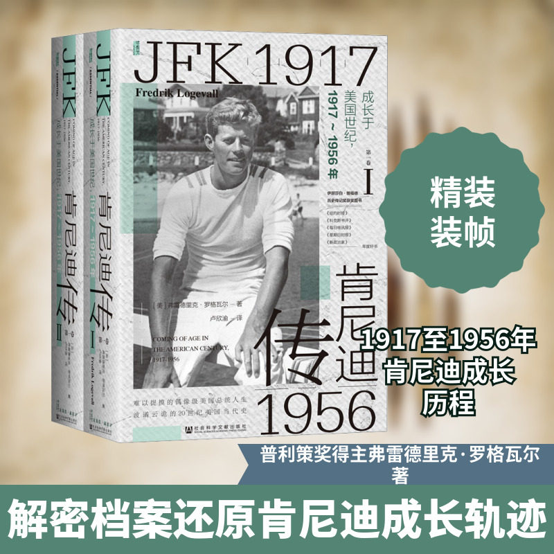 肯尼迪传 第1卷 成长于美国世纪,1917-1956年(1-2) (美)弗雷德里克&middot;罗格瓦尔 著 卢欣渝 译 世界通史社科 新华书店正版图书籍