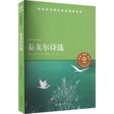 泰戈尔诗选 (印)泰戈尔 著 郑振铎,王立 译 儿童文学文学 新华书店正版图书籍 译林出版社