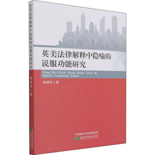 著 法律史社科 新华书店正版 英美法律解释中隐喻 经济科学出版 杨德祥 图书籍 社 说服功能研究