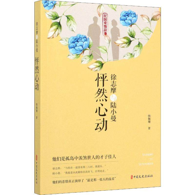 徐志摩与陆小曼 怦然心动 韩佩珊 著 历史人物文学 新华书店正版图