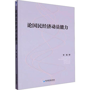 企业管理经管 励志 新华书店正版 论国民经济动员能力 经济管理出版 著 图书籍 社 贺琨