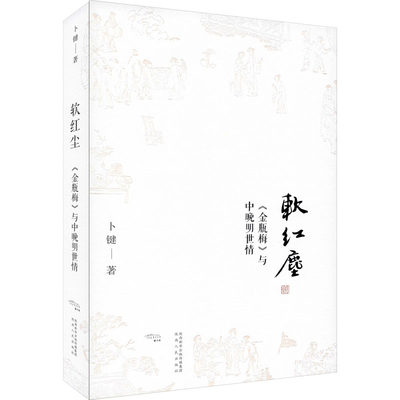 软红尘 《金瓶梅》与中晚明世情 卜键 著 文学理论/文学评论与研究文学 新华书店正版图书籍 陕西人民出版社