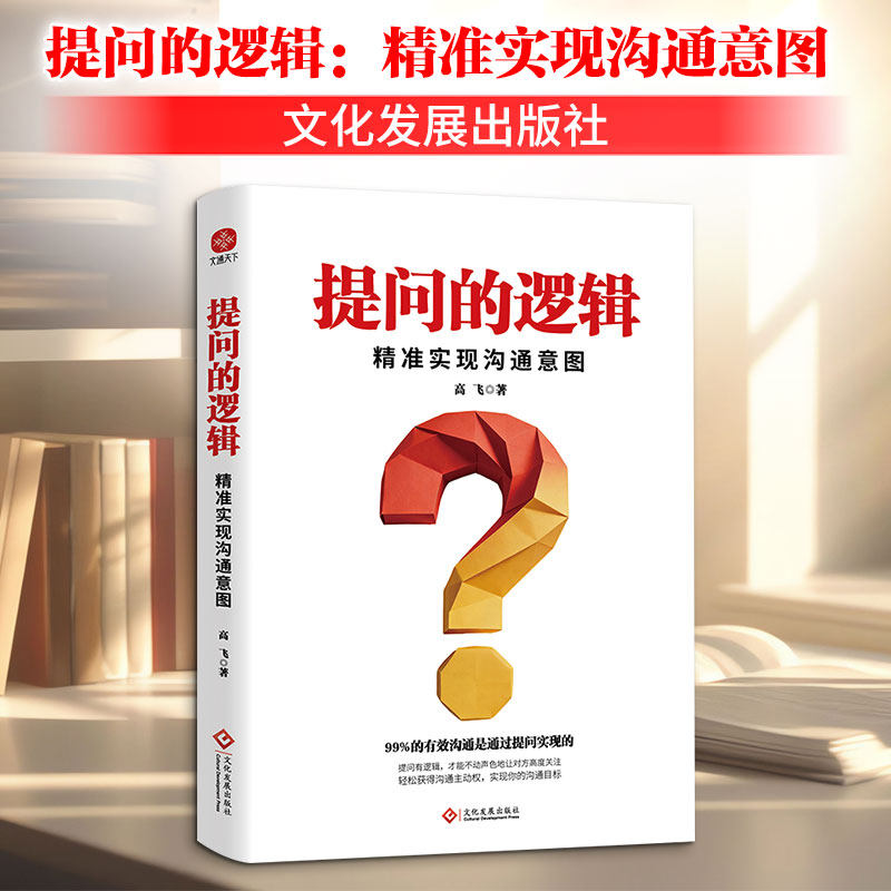 提问的逻辑：精准实现沟通意图 高飞 著 著 人际沟通经管、励志 新华书店正版图书籍 文化发展出版社