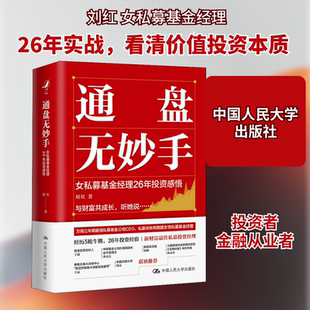 通盘无妙手 女私募基金经理26年投资感悟 刘红 著 金融投资经管、励志 新华书店正版图书籍 中国人民大学出版社