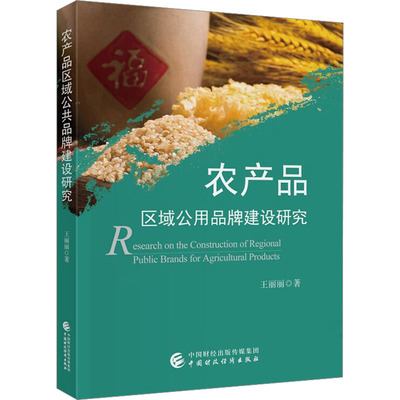 农产品区域公用品牌建设研究 王丽丽 著 经济理论经管、励志 新华书店正版图书籍 中国财政经济出版社