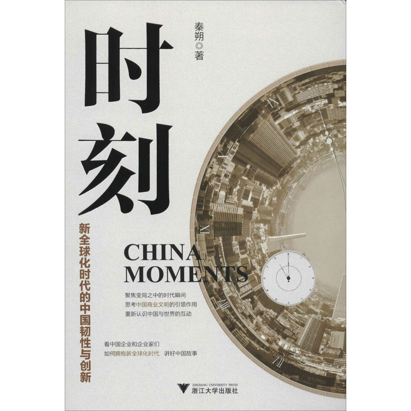 时刻 新全球化时代的中国韧性与创新 秦朔 著 世界及各国经济概况经管
