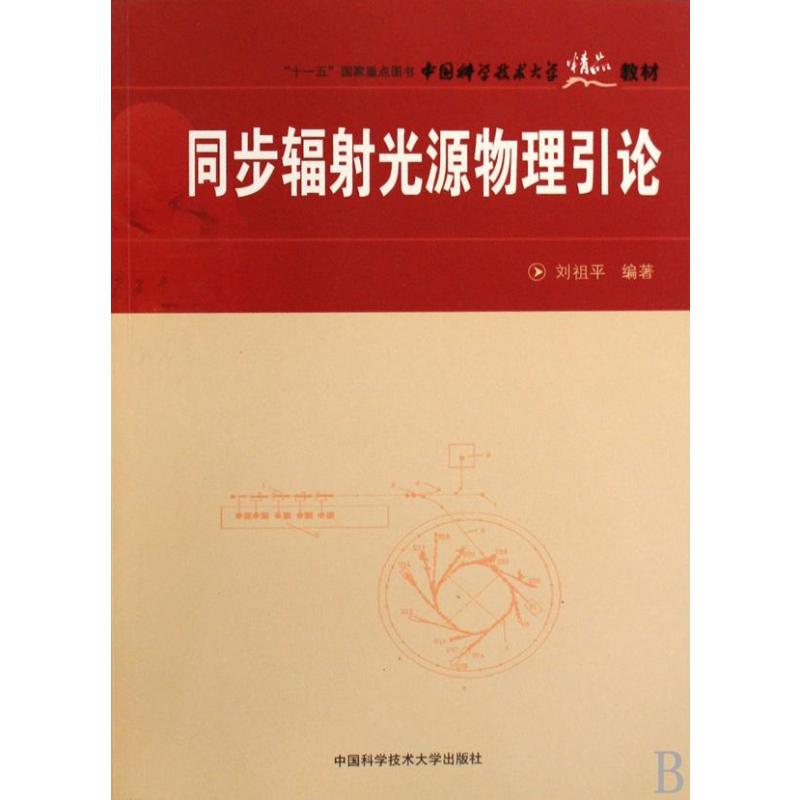 同步辐射光源物理引论刘祖平著著原子能技术专业科技新华书店正版图书籍中国科学技术大学出版社