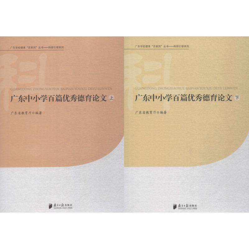 科研引领系列:广东中小学百篇很好德育论文 广东省教育厅 编著 著作 育儿其他文教 新华书店正版图书籍 广东南方日报出版社
