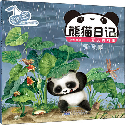 杨红樱启蒙图画书 熊猫日记 夏天的故事 雷阵雨 杨红樱 著 其它儿童读物少儿 新华书店正版图书籍 安徽少年儿童出版社