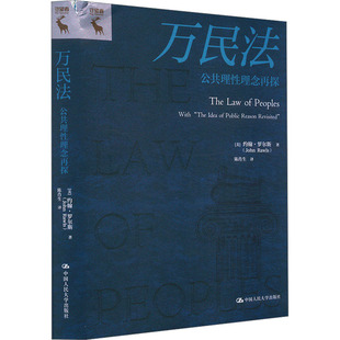 万民法 公共理性概念再探 (美)约翰·罗尔斯(John Rawls) 著 陈肖生 译 法学理论社科 新华书店正版图书籍 中国人民大学出版社