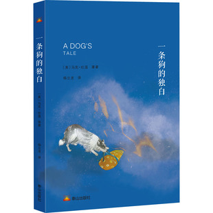 一条狗的独白 (美)马克·吐温 等 著 杨立龙 译 外国小说文学 新华书店正版图书籍 泰山出版社